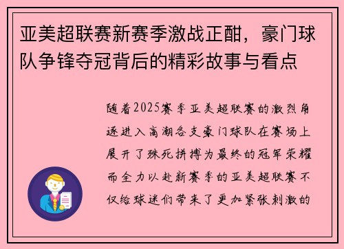 亚美超联赛新赛季激战正酣，豪门球队争锋夺冠背后的精彩故事与看点