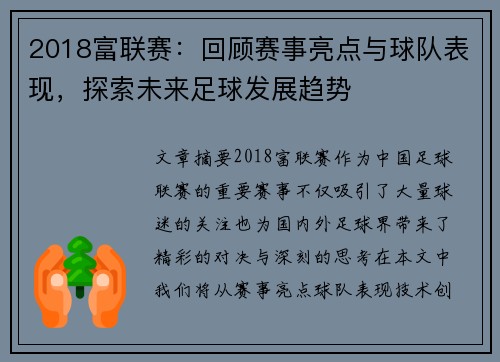 2018富联赛：回顾赛事亮点与球队表现，探索未来足球发展趋势