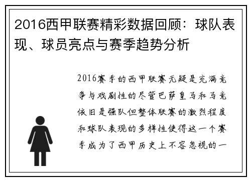 2016西甲联赛精彩数据回顾：球队表现、球员亮点与赛季趋势分析
