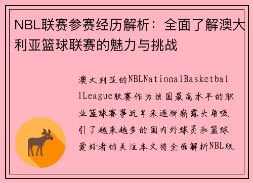 NBL联赛参赛经历解析：全面了解澳大利亚篮球联赛的魅力与挑战