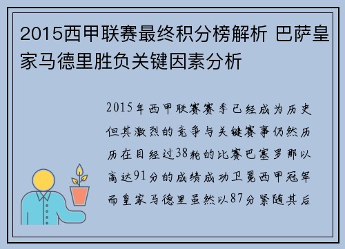 2015西甲联赛最终积分榜解析 巴萨皇家马德里胜负关键因素分析