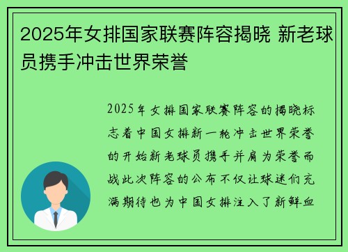 2025年女排国家联赛阵容揭晓 新老球员携手冲击世界荣誉