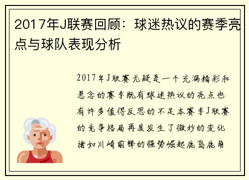 2017年J联赛回顾：球迷热议的赛季亮点与球队表现分析