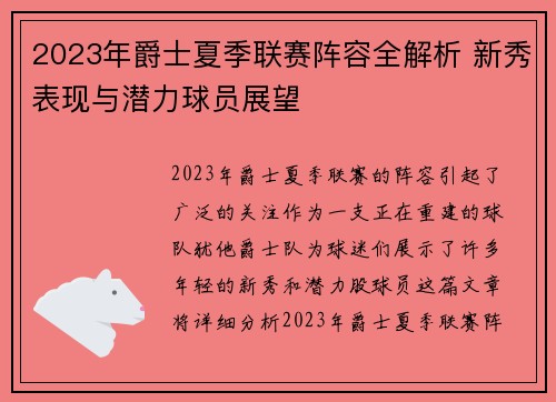 2023年爵士夏季联赛阵容全解析 新秀表现与潜力球员展望
