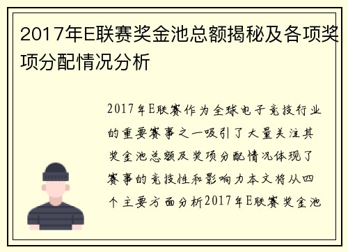 2017年E联赛奖金池总额揭秘及各项奖项分配情况分析