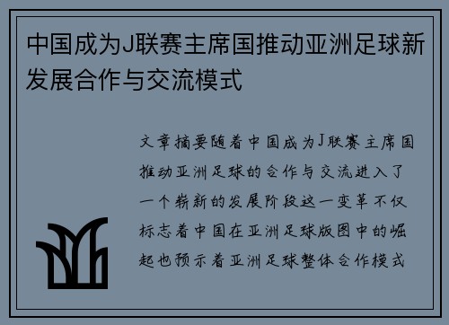 中国成为J联赛主席国推动亚洲足球新发展合作与交流模式