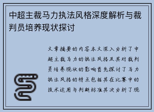 中超主裁马力执法风格深度解析与裁判员培养现状探讨