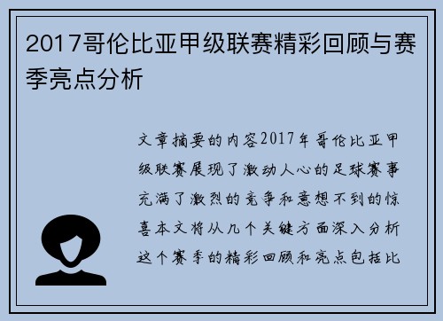2017哥伦比亚甲级联赛精彩回顾与赛季亮点分析