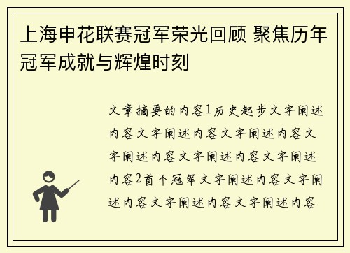 上海申花联赛冠军荣光回顾 聚焦历年冠军成就与辉煌时刻