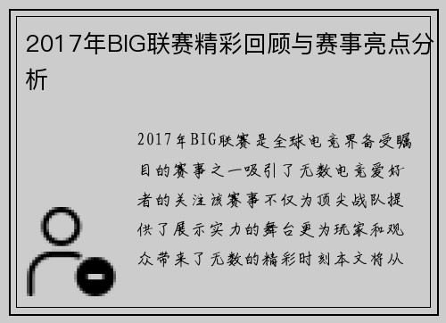2017年BIG联赛精彩回顾与赛事亮点分析