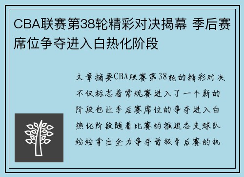CBA联赛第38轮精彩对决揭幕 季后赛席位争夺进入白热化阶段