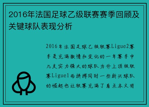 2016年法国足球乙级联赛赛季回顾及关键球队表现分析