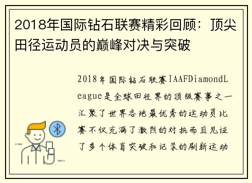 2018年国际钻石联赛精彩回顾：顶尖田径运动员的巅峰对决与突破