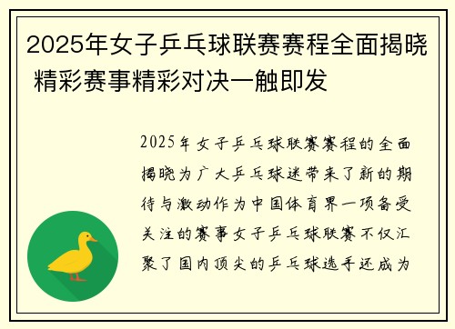 2025年女子乒乓球联赛赛程全面揭晓 精彩赛事精彩对决一触即发