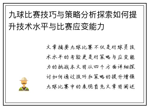 九球比赛技巧与策略分析探索如何提升技术水平与比赛应变能力