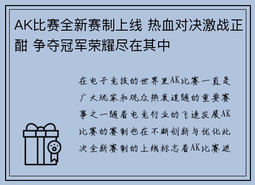 AK比赛全新赛制上线 热血对决激战正酣 争夺冠军荣耀尽在其中