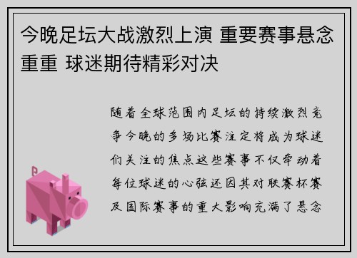 今晚足坛大战激烈上演 重要赛事悬念重重 球迷期待精彩对决