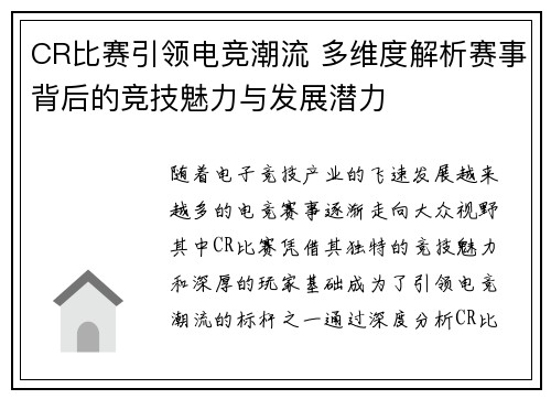 CR比赛引领电竞潮流 多维度解析赛事背后的竞技魅力与发展潜力
