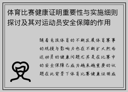 体育比赛健康证明重要性与实施细则探讨及其对运动员安全保障的作用