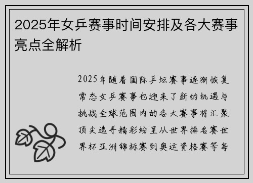 2025年女乒赛事时间安排及各大赛事亮点全解析