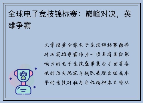 全球电子竞技锦标赛：巅峰对决，英雄争霸