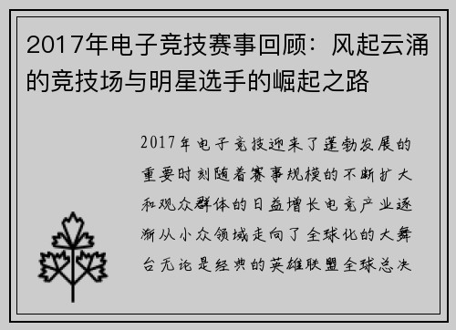 2017年电子竞技赛事回顾：风起云涌的竞技场与明星选手的崛起之路