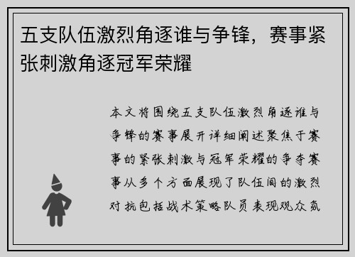 五支队伍激烈角逐谁与争锋，赛事紧张刺激角逐冠军荣耀