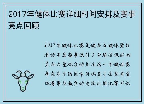2017年健体比赛详细时间安排及赛事亮点回顾