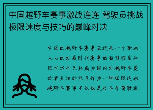 中国越野车赛事激战连连 驾驶员挑战极限速度与技巧的巅峰对决