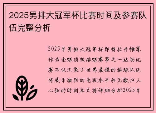 2025男排大冠军杯比赛时间及参赛队伍完整分析