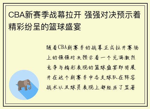 CBA新赛季战幕拉开 强强对决预示着精彩纷呈的篮球盛宴