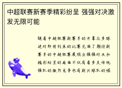 中超联赛新赛季精彩纷呈 强强对决激发无限可能