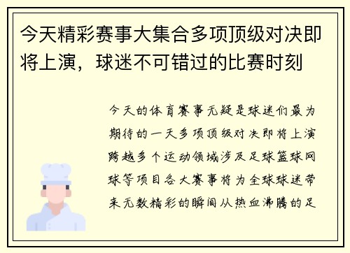今天精彩赛事大集合多项顶级对决即将上演，球迷不可错过的比赛时刻