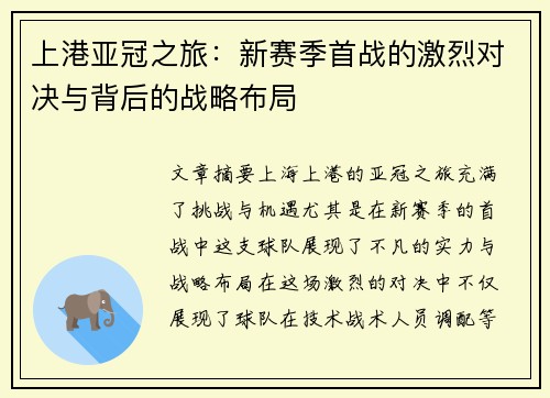 上港亚冠之旅：新赛季首战的激烈对决与背后的战略布局