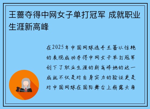 王蔷夺得中网女子单打冠军 成就职业生涯新高峰
