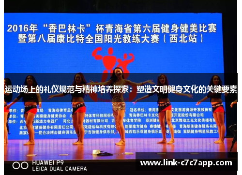 运动场上的礼仪规范与精神培养探索：塑造文明健身文化的关键要素