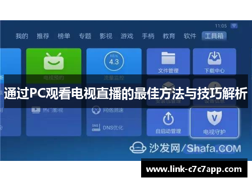 通过PC观看电视直播的最佳方法与技巧解析
