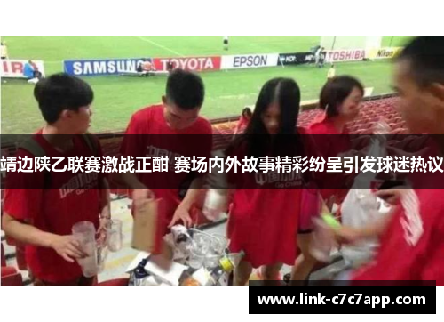 靖边陕乙联赛激战正酣 赛场内外故事精彩纷呈引发球迷热议