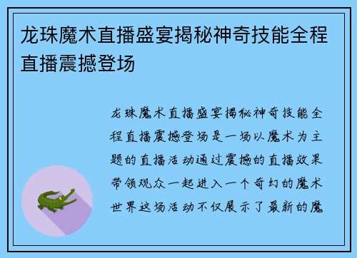 龙珠魔术直播盛宴揭秘神奇技能全程直播震撼登场