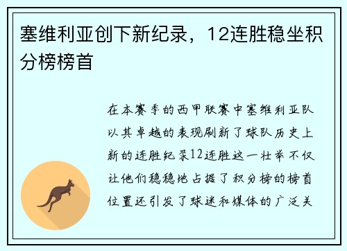 塞维利亚创下新纪录，12连胜稳坐积分榜榜首