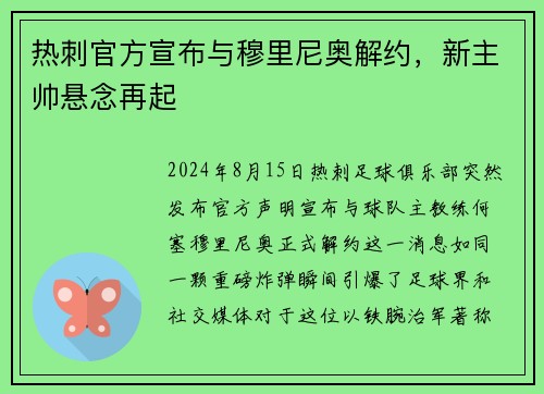 热刺官方宣布与穆里尼奥解约，新主帅悬念再起