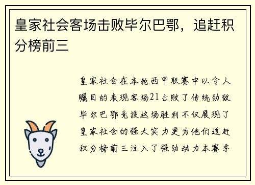 皇家社会客场击败毕尔巴鄂，追赶积分榜前三