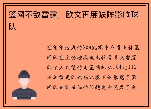 篮网不敌雷霆，欧文再度缺阵影响球队