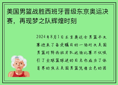 美国男篮战胜西班牙晋级东京奥运决赛，再现梦之队辉煌时刻