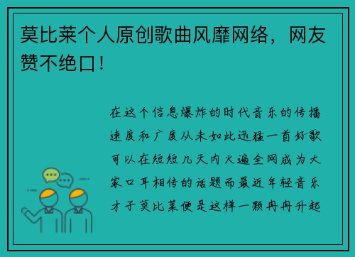 莫比莱个人原创歌曲风靡网络，网友赞不绝口！