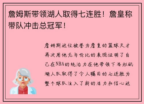 詹姆斯带领湖人取得七连胜！詹皇称带队冲击总冠军！