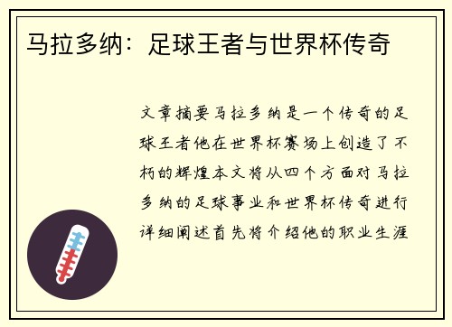 马拉多纳：足球王者与世界杯传奇