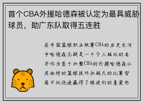 首个CBA外援哈德森被认定为最具威胁球员，助广东队取得五连胜
