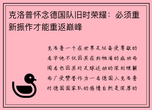 克洛普怀念德国队旧时荣耀：必须重新振作才能重返巅峰
