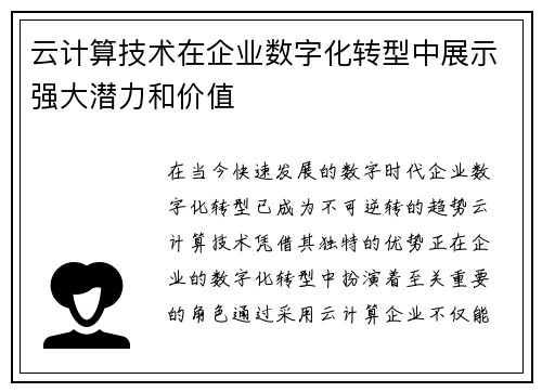 云计算技术在企业数字化转型中展示强大潜力和价值